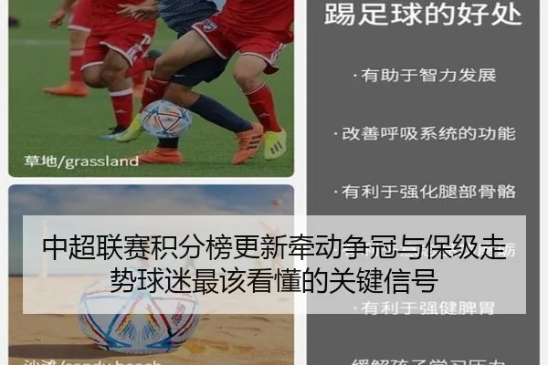 中超联赛积分榜更新牵动争冠与保级走势球迷最该看懂的关键信号