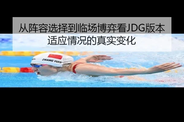 从阵容选择到临场博弈看JDG版本适应情况的真实变化 - kaiyun